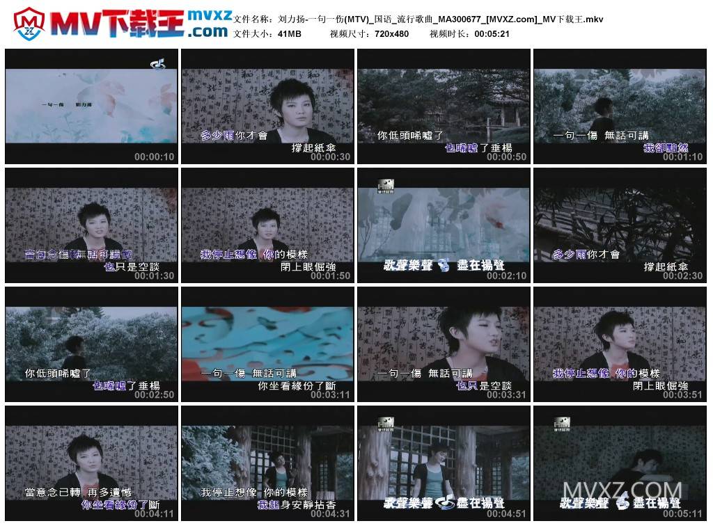 刘力扬-一句一伤(MTV)_国语_流行歌曲_MA300677